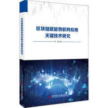 《区块链赋能物联网应用关键技术研究乔蕊书籍》[44M]百度网盘|亲测有效|pdf下载