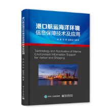 《:港口航运海洋环境信息保障技术及应用》[54M]百度网盘|亲测有效|pdf下载