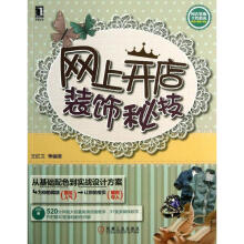 《网上开店装饰秘技》[31M]百度网盘|亲测有效|pdf下载
