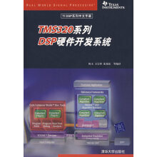 《TMS系列DSP硬件开发系统》[57M]百度网盘|亲测有效|pdf下载