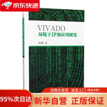 《VIVADO环境下IP核应用研究胡迎刚西南交通》[35M]百度网盘|亲测有效|pdf下载