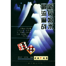 《新流行麻将战术》[41M]百度网盘|亲测有效|pdf下载