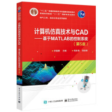 《计算机仿真技术与CAD――基于MATLAB的控制系统计算机仿真》[31M]百度网盘|亲测有效|pdf下载
