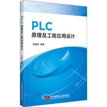 PLC原理及工程应用设计 pdf下载pdf下载