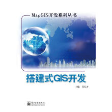 《MapGIS开发系列丛书：搭建式GIS开发》[31M]百度网盘|亲测有效|pdf下载