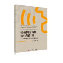 《社会舆论传播、演化和引导——网络建模与仿真视角》[52M]百度网盘|亲测有效|pdf下载