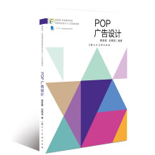 《新视域·中国高等院校视觉传达设计十三五重点规划教材——POP广告设计》[43M]百度网盘|亲测有效|pdf下载