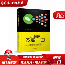 《小程序改变一切大树周鹏鹏北方城》[50M]百度网盘|亲测有效|pdf下载