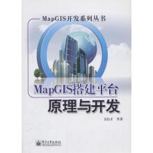 《MapGIS搭建平台原理与开发吴信才》[37M]百度网盘|亲测有效|pdf下载