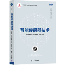 《智能传感器技术陈雯柏李邓化何斌刘辉翔苏明灯》[50M]百度网盘|亲测有效|pdf下载