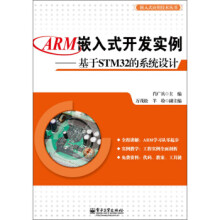《:ARM嵌入式开发实例——基于STM的系统设计》[31M]百度网盘|亲测有效|pdf下载