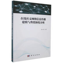 《在线社交网络信息传播建模与舆情演化分析刘小洋技出版传媒股份有限公司计算机》[31M]百度网盘|亲测有效|pdf下载