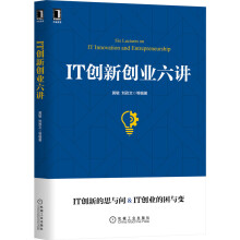 IT创新创业六讲黄敏,刘孜文 pdf下载pdf下载