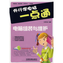 《外行学电脑一点通:电脑组装与维护》[51M]百度网盘|亲测有效|pdf下载