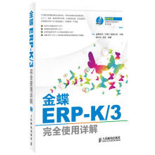 《金蝶ERP-K3完全使用详解金蝶软件有限公司主编人》[39M]百度网盘|亲测有效|pdf下载