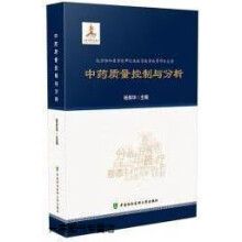 《中药质量控制与分析,杨美华主编,中国协和医科,》[45M]百度网盘|亲测有效|pdf下载