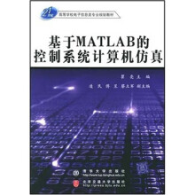 《世纪高等学校电子信息类专业规划教材基于MATLAB的控制瞿亮、凌民、傅昱、蔡【书籍，畅读优》[35M]百度网盘|亲测有效|pdf下载