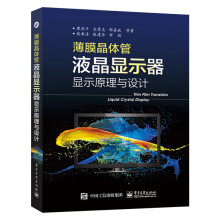 《薄膜晶体管液晶显示器显示原理与设计晶体管液晶显示器结构构造原理教程书籍阵列彩》[33M]百度网盘|亲测有效|pdf下载