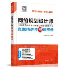 《网络规划设计师真题精讲与押题密卷全国造价工程师职业资格考试教研组主编水利》[26M]百度网盘|亲测有效|pdf下载