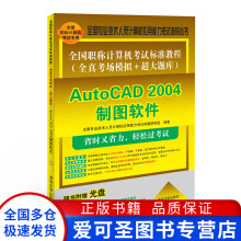 《全国职称计算机考试标准教程Auto全国专业技术人员计算【好书，下单速》[20M]百度网盘|亲测有效|pdf下载
