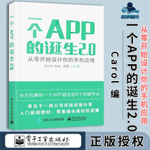 《一个APP的诞生2.0从零开始设计你的手机应用Carol炒炒》[20M]百度网盘|亲测有效|pdf下载