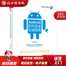 Android软件安全指南丰生强北方城 pdf下载pdf下载