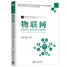 《新书物联网体系结构协议标准与无线通信(RFIDNFCLoRaNB-IoTWiF》[39M]百度网盘|亲测有效|pdf下载