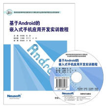 《基于Android的嵌入式手机应用开发实训教程》[57M]百度网盘|亲测有效|pdf下载