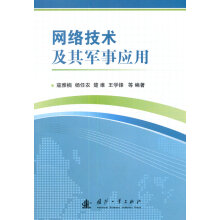 《网络技术及其军事应用》[20M]百度网盘|亲测有效|pdf下载