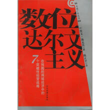 《数位达尔文主义--在残酷的网络经济中的7个突破性经营战略》[54M]百度网盘|亲测有效|pdf下载