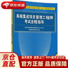 《全国计算机技术与软件专业技术资格考试参考用书：系统集成项目管理工程师考》[40M]百度网盘|亲测有效|pdf下载