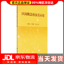 《区间概念格及其应用张春英,刘保相,王立亚》[51M]百度网盘|亲测有效|pdf下载