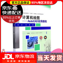 《计算机绘图——AutoCAD实用教程蒋冬清,刘琴琴,钱桂名著,蒋冬清,刘琴琴,钱桂名西南交通大》[54M]百度网盘|亲测有效|pdf下载