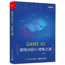 《游戏UI设计：修炼之道创造高清3D虚拟世界游戏设计游戏UI设计》[27M]百度网盘|亲测有效|pdf下载