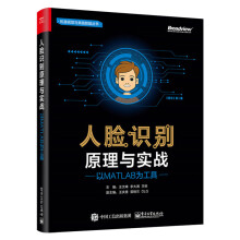 《人脸识别原理与实战以MATLAB为工具人脸识别技术原理入门指南教程书籍人脸识别算法设计检》[51M]百度网盘|亲测有效|pdf下载