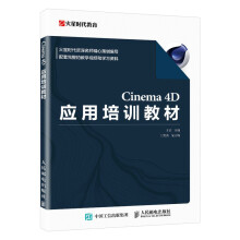 Cinema4D应用培训教材 pdf下载pdf下载