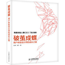 《破茧成蝶:用户体验设计师的成长之路刘津,李月著》[51M]百度网盘|亲测有效|pdf下载