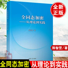 《书籍全同态加密——从理论到实践陈智罡》[49M]百度网盘|亲测有效|pdf下载