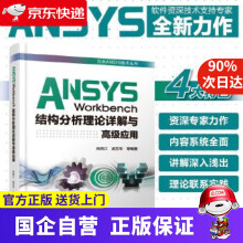 《ANSYSWorkbench结构分析理论详解与高级应用尚晓江孟志华水利水电》[53M]百度网盘|亲测有效|pdf下载