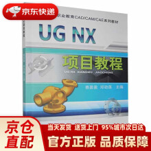 《UGNX项目教程机械工业》[53M]百度网盘|亲测有效|pdf下载