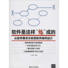 《软件是这样炼成的-从软件需求分析到软件架构设计王朔韬　著》[23M]百度网盘|亲测有效|pdf下载