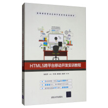 《HTML5跨平台移动开发实训教程》[35M]百度网盘|亲测有效|pdf下载