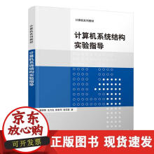 《计算机系统结构实验指导》[41M]百度网盘|亲测有效|pdf下载