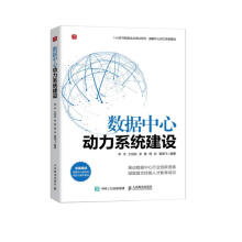 《数据中心动力系统建设》[23M]百度网盘|亲测有效|pdf下载
