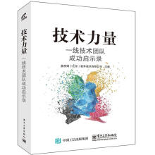 《技术力量:一线技术团队成功启示录麦思博软件技术有限公司　主编》[35M]百度网盘|亲测有效|pdf下载
