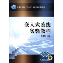 《普通高等教育“十二五”电子信息类规划教材：嵌入式系统实验教程》[34M]百度网盘|亲测有效|pdf下载