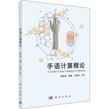 《手语计算概论》[29M]百度网盘|亲测有效|pdf下载