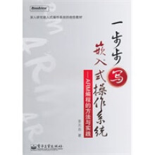 《一步步写嵌入式操作系统——ARM编程的方法与实践》[48M]百度网盘|亲测有效|pdf下载