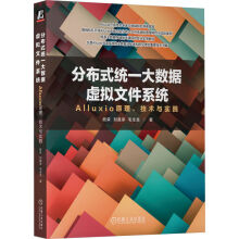 《分布式统一大数据虚拟文件系统——Alluxio原理、技术与实践》[47M]百度网盘|亲测有效|pdf下载
