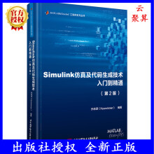 《新版Simulink仿真及代码生成技术入门到精通第二版第2版孙忠潇MATLABRbStateflowMBDMathWorks推荐用书教程书》[30M]百度网盘|亲测有效|pdf下载